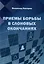 Приемы борьбы в слоновых окончаниях — 3009245 — 1
