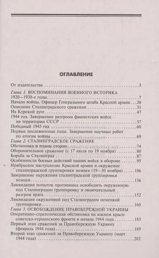 Книга На службе в Генеральном штабе. Воспоминания военного историка. 1941—1945 гг. (Федор Воробьев) — 3