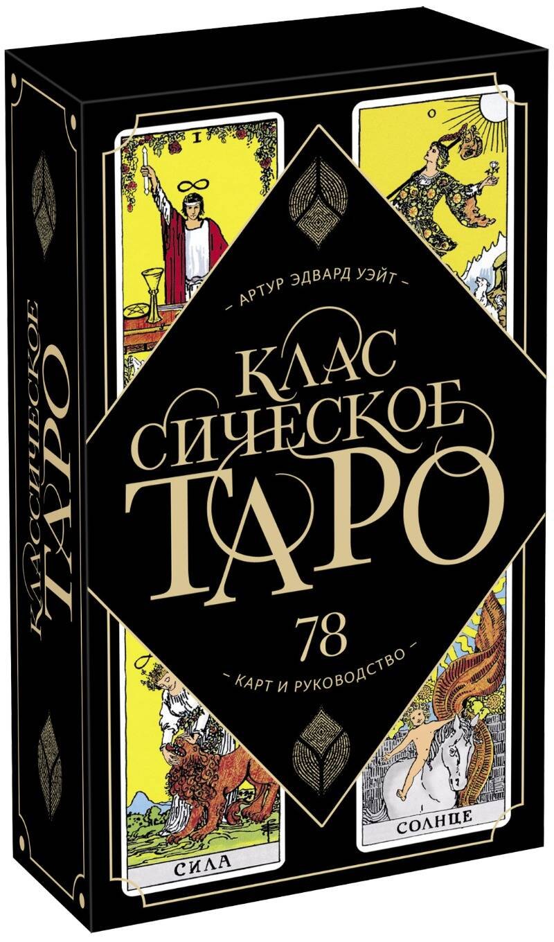 

Классическое Таро. 78 карт и руководство (Артур Уэйт)