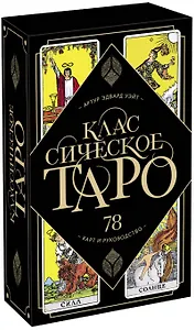 Классическое Таро. 78 карт и руководство (Артур Уэйт)