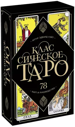 Классическое Таро. 78 карт и руководство (Артур Уэйт) — 2897003 — 1