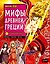 Мифы Древней Греции. Том 1 - Великая война Богов. Манхва — 3010404 — 1