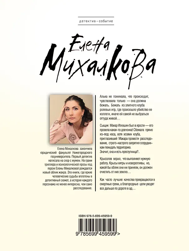 Книга Дудочка крысолова : роман (Евгения Михайлова, Елена Михалкова) — 2