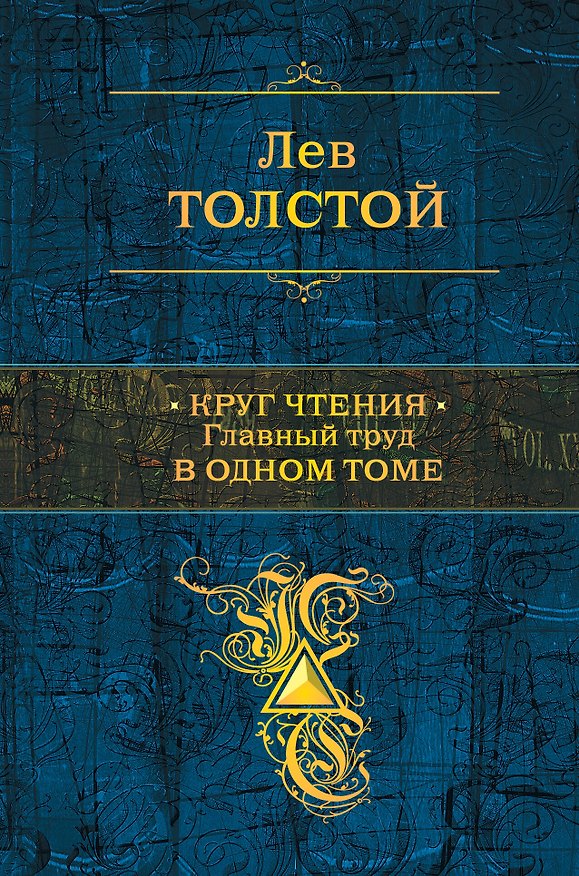 Книга Круг чтения. Главный труд в одном томе (Лев Толстой) — 1