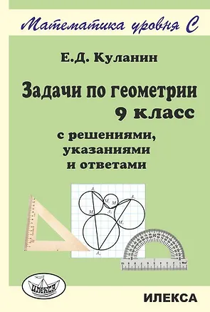 Книга Геометрия. 9 класс. Задачи с решениями, указаниями и ответами (Евгений Куланин)
