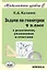 Геометрия. 9 класс. Задачи с решениями, указаниями и ответами — 2316744 — 1