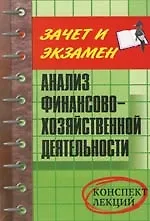 Книга Анализ финансово-хозяйственной деятельности: Конспект лекций ()