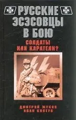 Русские эсэсовцы в бою.Солдаты или каратели