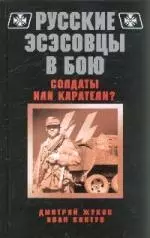 Русские эсэсовцы в бою.Солдаты или каратели — 2201396 — 1