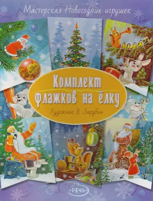 Флажки на елку. Комплект. Художник ЗарубинВ.И. — 2615790 — 1