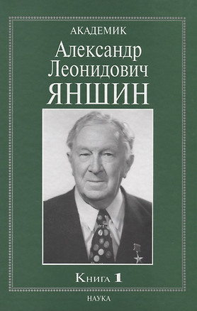 Академик Александр Леонидович Яншин. Книга 1 — 2641972 — 1