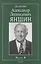Академик Александр Леонидович Яншин. Книга 1 — 2641972 — 1