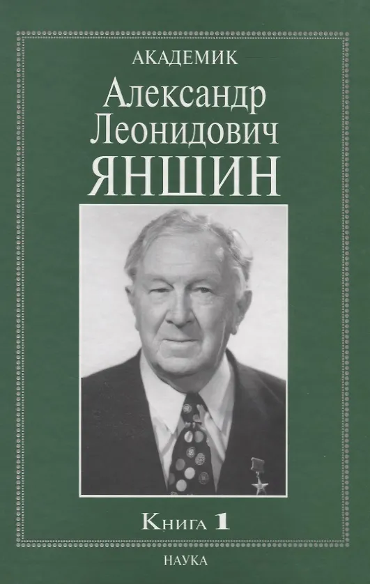 Книга Академик Александр Леонидович Яншин. Книга 1 () — 1