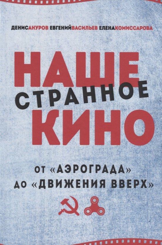 

Наше странное кино: от "Аэрограда" до "Движения в верх"