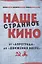 Наше странное кино: от "Аэрограда" до "Движения в верх" — 2649450 — 1