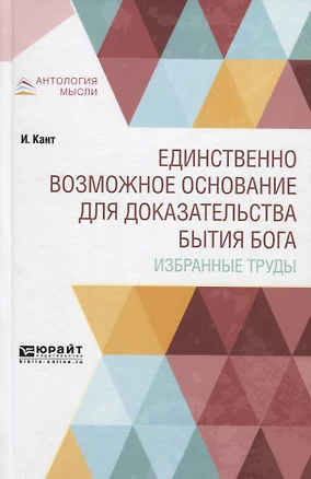 Единственно возможное основание для доказательства бытия Бога. Избранные труды — 2741391 — 1