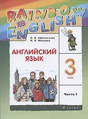 Rainbow English. Английский язык. 3 класс. Учебник. В двух частях. Часть 1 — 2849304 — 1