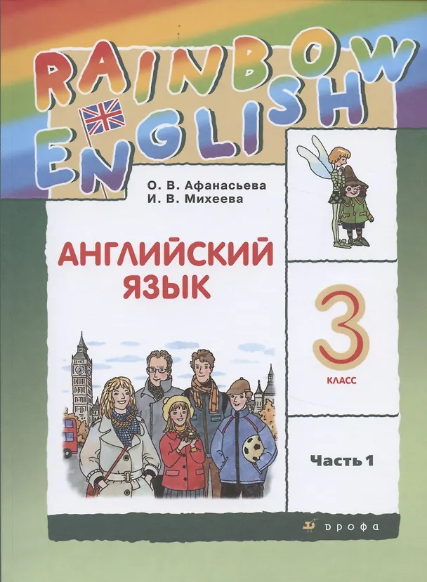 Книга Rainbow English. Английский язык. 3 класс. Учебник. В двух частях. Часть 1 (Ольга Афанасьева) — 1