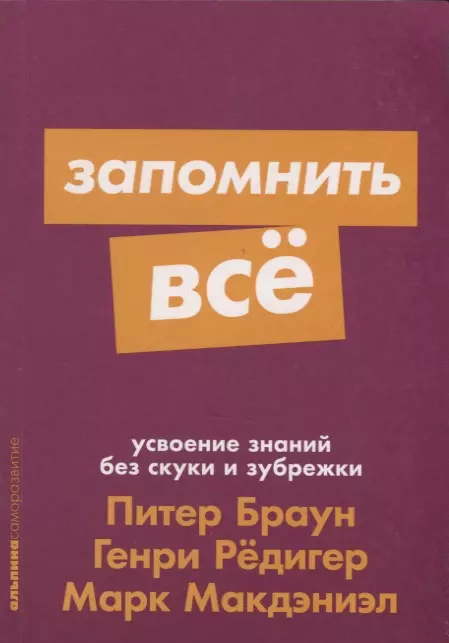 Запомнить все. Усвоение знаний без скуки и зубрежки