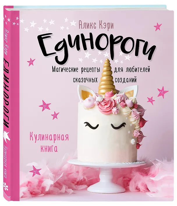 Книга Единороги. Кулинарная книга. Магические рецепты для любителей сказочных созданий (Аликс Кэри) — 5
