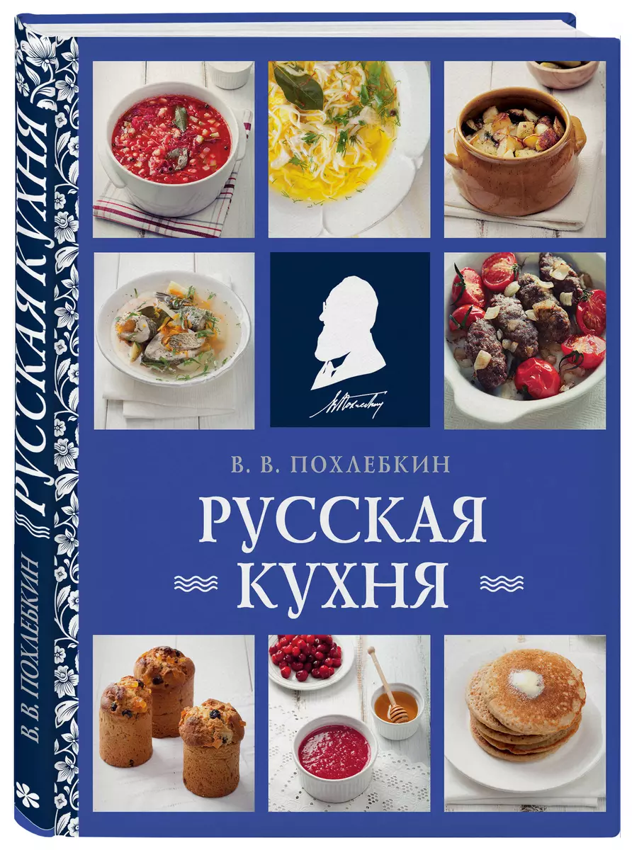 Русская кухня (Вильям-Август Похлёбкин) - купить книгу с доставкой в  интернет-магазине «Читай-город». ISBN: 978-5-04-178152-1