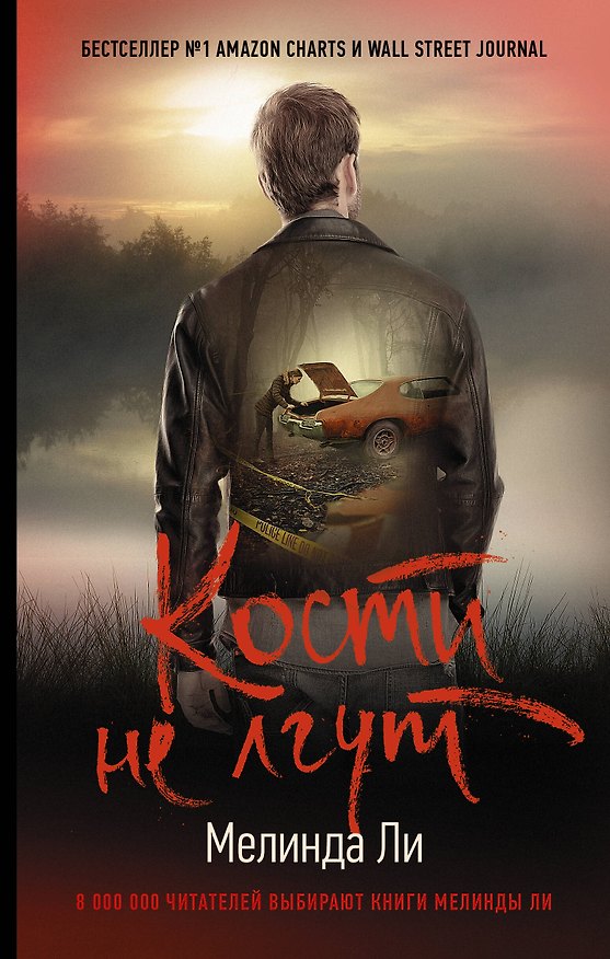 Книга Кости не лгут (Миранда Ли, Мелинда Ли) — 1