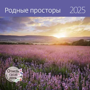 Календарь 2025г 290*290 "Родные просторы" настенный, на скрепке — 3057728 — 1