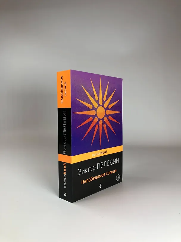 Книга Непобедимое солнце (Виктор Пелевин) — 10