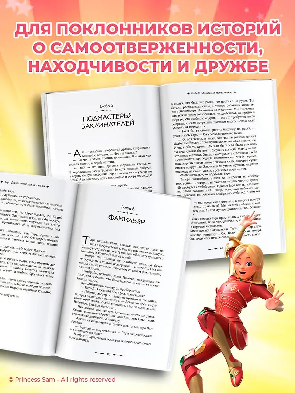 Книга Тара Дункан и Творцы заклинаний (Софи Одуин-Мамикониан) — 8