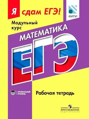 Математика. Я сдам ЕГЭ! Рабочая тетрадь. Профильный уровень — 322058 — 1