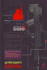 До последнего патрона: роман : роман