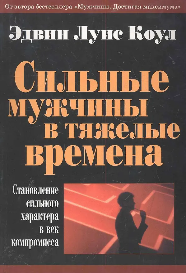 Книга Сильные мужчины в тяжелые времена (Эдвин Луис Коул) — 1