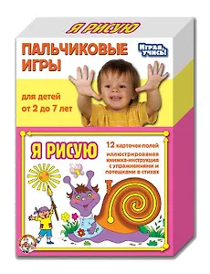 Пальчиковые игры Я рисую