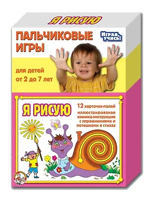 Пальчиковые игры Я рисую 2310543