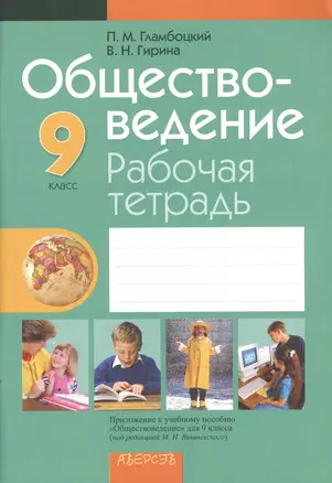 Обществоведение. 9 класс. Рабочая тетрадь. Пособие для учащихся. 5-е издание — 2377975 — 1