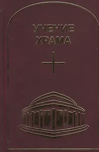 Учение Храма. Том 1. Часть 2