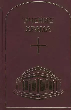 Учение Храма. Том 1. Часть 2 — 2452352 — 1