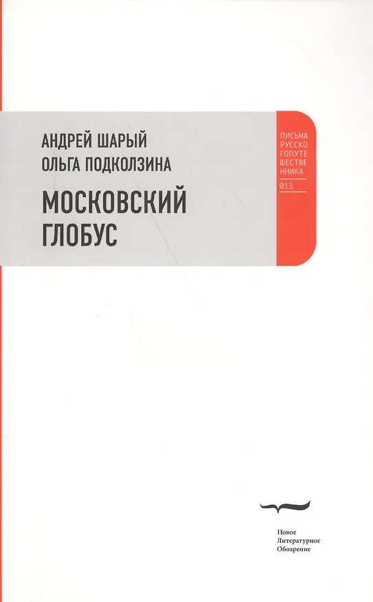 Книга Московский глобус (Андрей Шарый) — 1