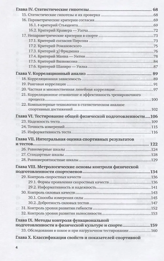 Книга Спортивная метрология. Учебник для вузов () — 3