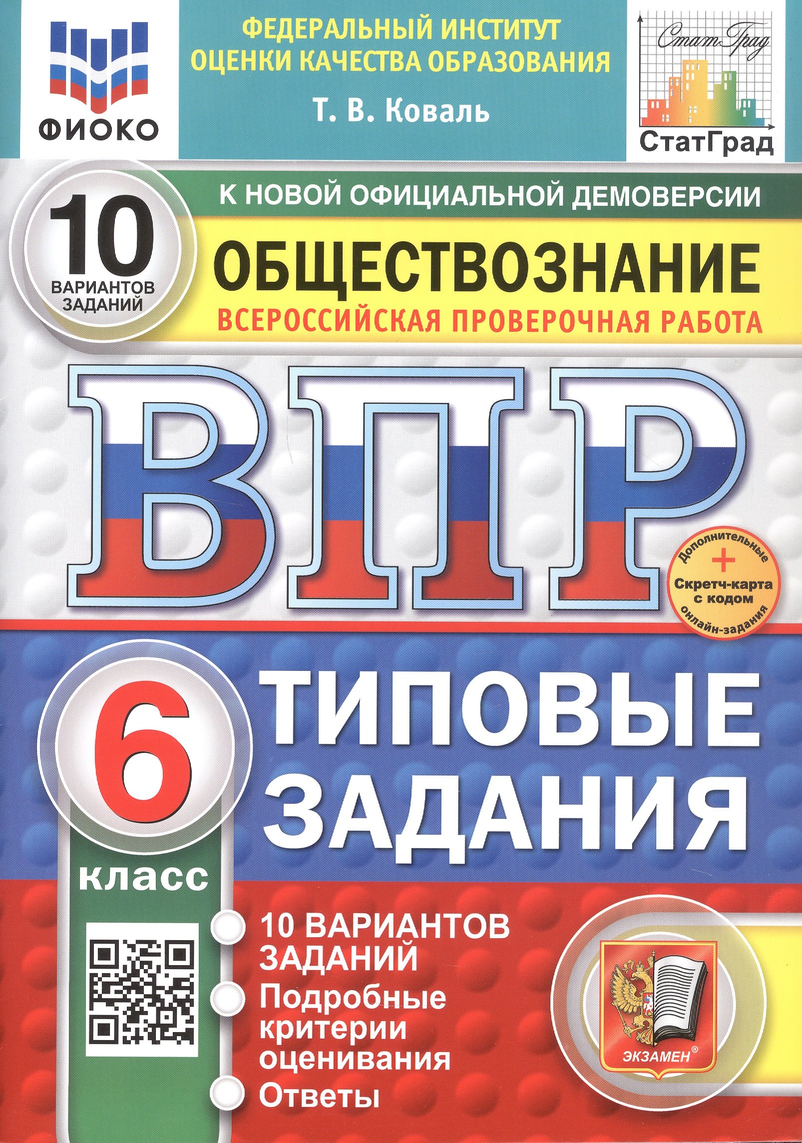 Всероссийская проверочная работа. Обществознание. 6 класс. Типовые задания. 10 вариантов заданий. ФГОС Новый