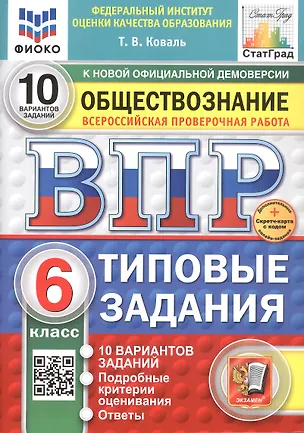 Книга Всероссийская проверочная работа. Обществознание. 6 класс. Типовые задания. 10 вариантов заданий. ФГОС Новый (Татьяна Коваль)