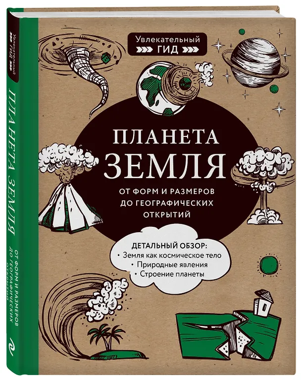 Книга Планета Земля. От форм и размеров до географических открытий (Юлия Добрыня) — 4