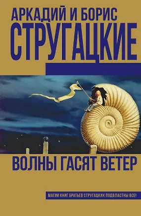 Книга Волны гасят ветер (Борис Стругацкий, Аркадий и Борис Стругацкие)