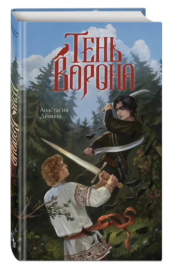 Книга Тень ворона (Анастасия Дёмина) — 4