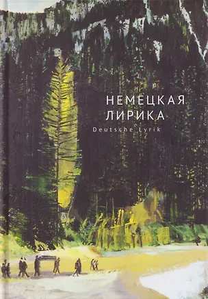 Книга Немецкая лирика / Deutsche Lyrik. Антология XX века (Пауль Целан, Мартин Хайдеггер, Георг Тракль)