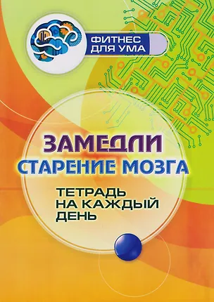 Книга Замедли старение мозга: тетрадь на каждый день ()