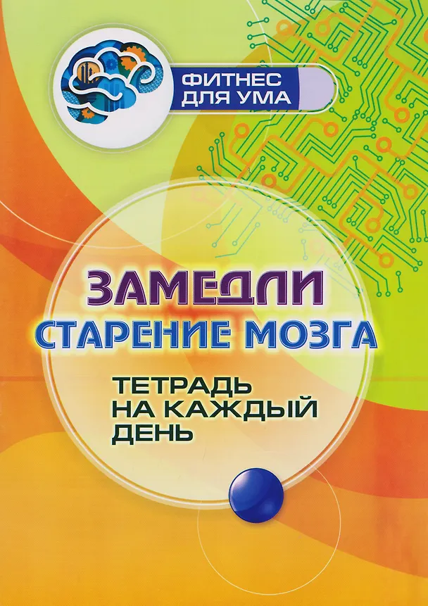 Книга Замедли старение мозга: тетрадь на каждый день () — 1