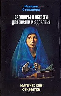 Книга Магические открытки. Заговоры и обереги для жизни и здоровья (Наталья Степанова) — 1