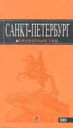 Санкт-Петербург:  путеводитель.5-е изд., испр. и доп. — 2315885 — 1