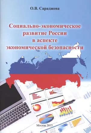 Социально-экономическое развитие России в аспекте экономической безопасности. Монография — 2521124 — 1